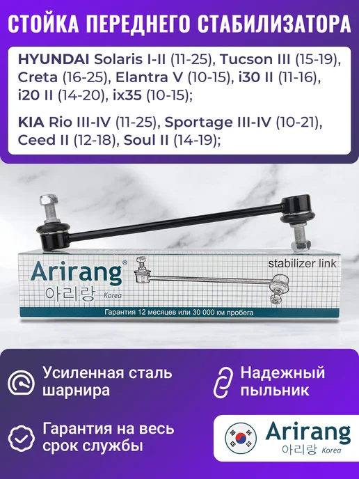 ARIRANG Стойка стабилизатора передняя Солярис 1 2 Рио 3 4, 3 шт
