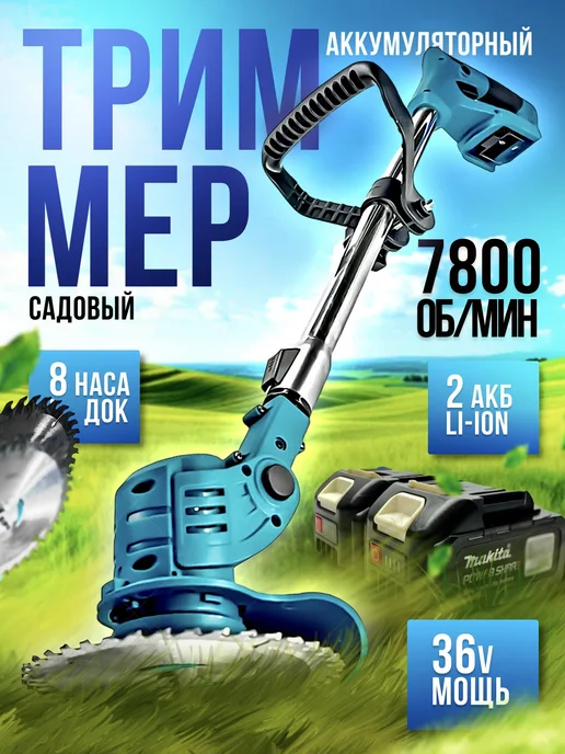 Триммер аккумуляторный, 2 шт