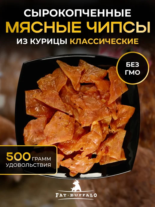 Fat Buffalo Чипсы из мяса курицы 500 г Классика, 500 г, фото 4