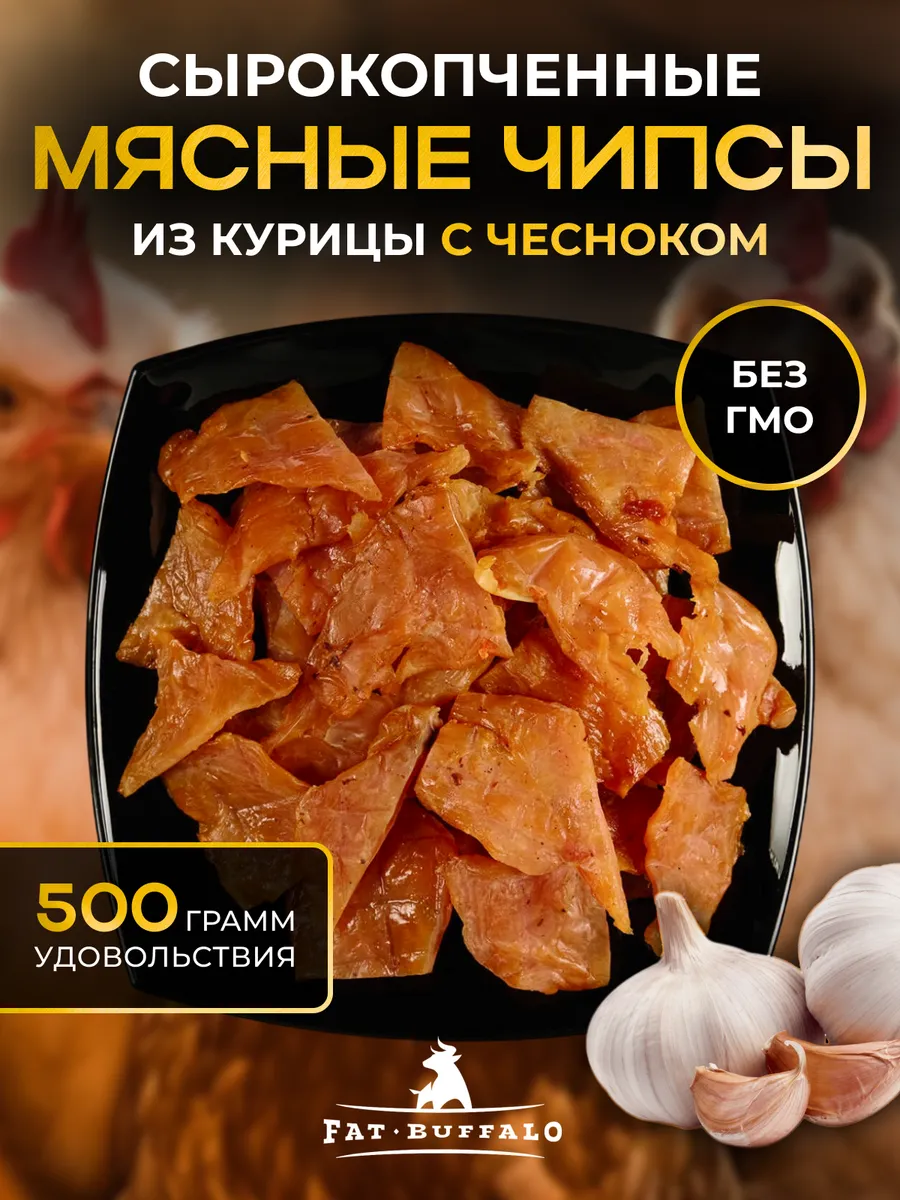 Чипсы из мяса курицы 500 гр с Чесноком