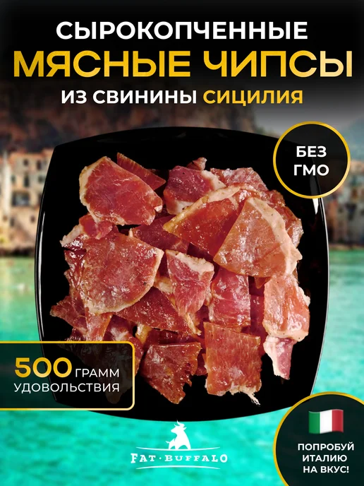 Fat Buffalo Чипсы из мяса свинины 500 гр Сицилия, 500 г, фото 4
