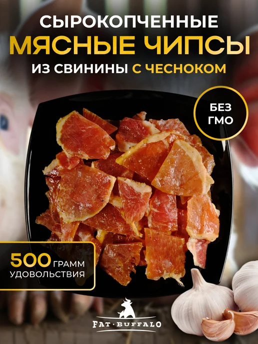 Fat Buffalo Чипсы из мяса свинины 500 гр с Чесноком, 500 г