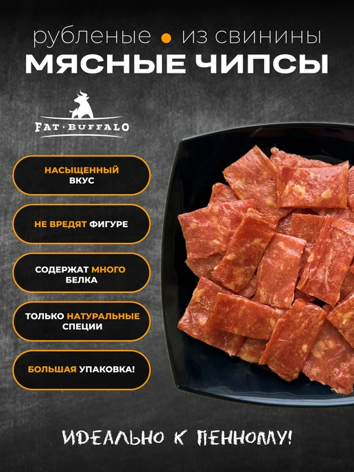 Fat Buffalo Чипсы из рубленного мяса свинины 500 гр Монтана, 500 г, фото 2