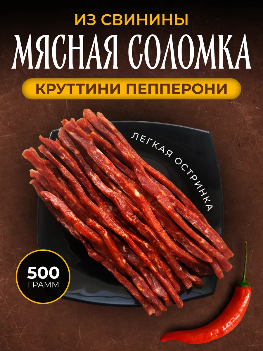 Соломка из мяса свинины 500 гр Круттини Пепперони