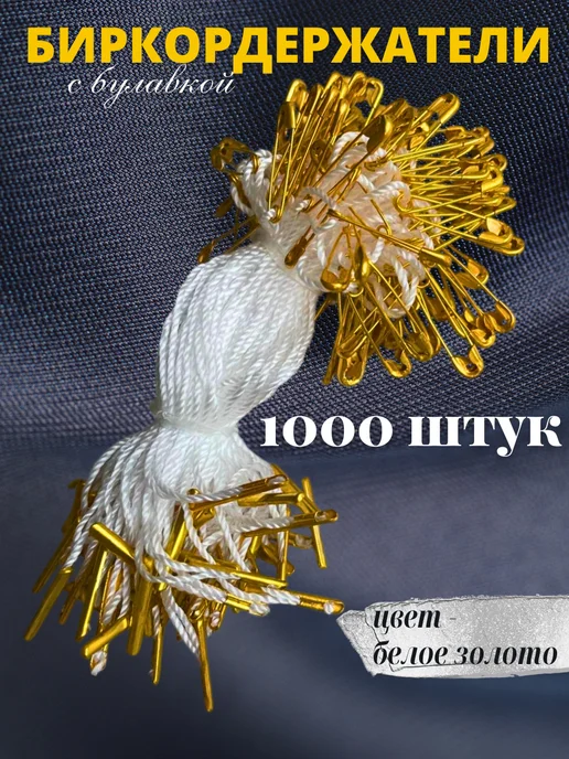 Бирки Биркодержатели веревочные с булавкой 1000 штук, бежевый