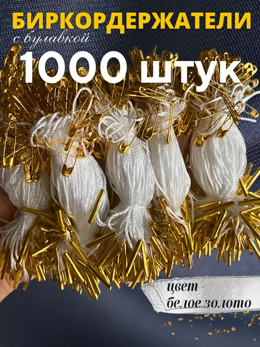 Бирки Биркодержатели веревочные с булавкой 1000 штук, бежевый, фото 2