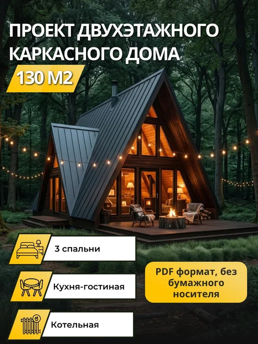 Онлайн проекты Проект двухэтажного каркасного дома А-фрейм 130 м2, вариант