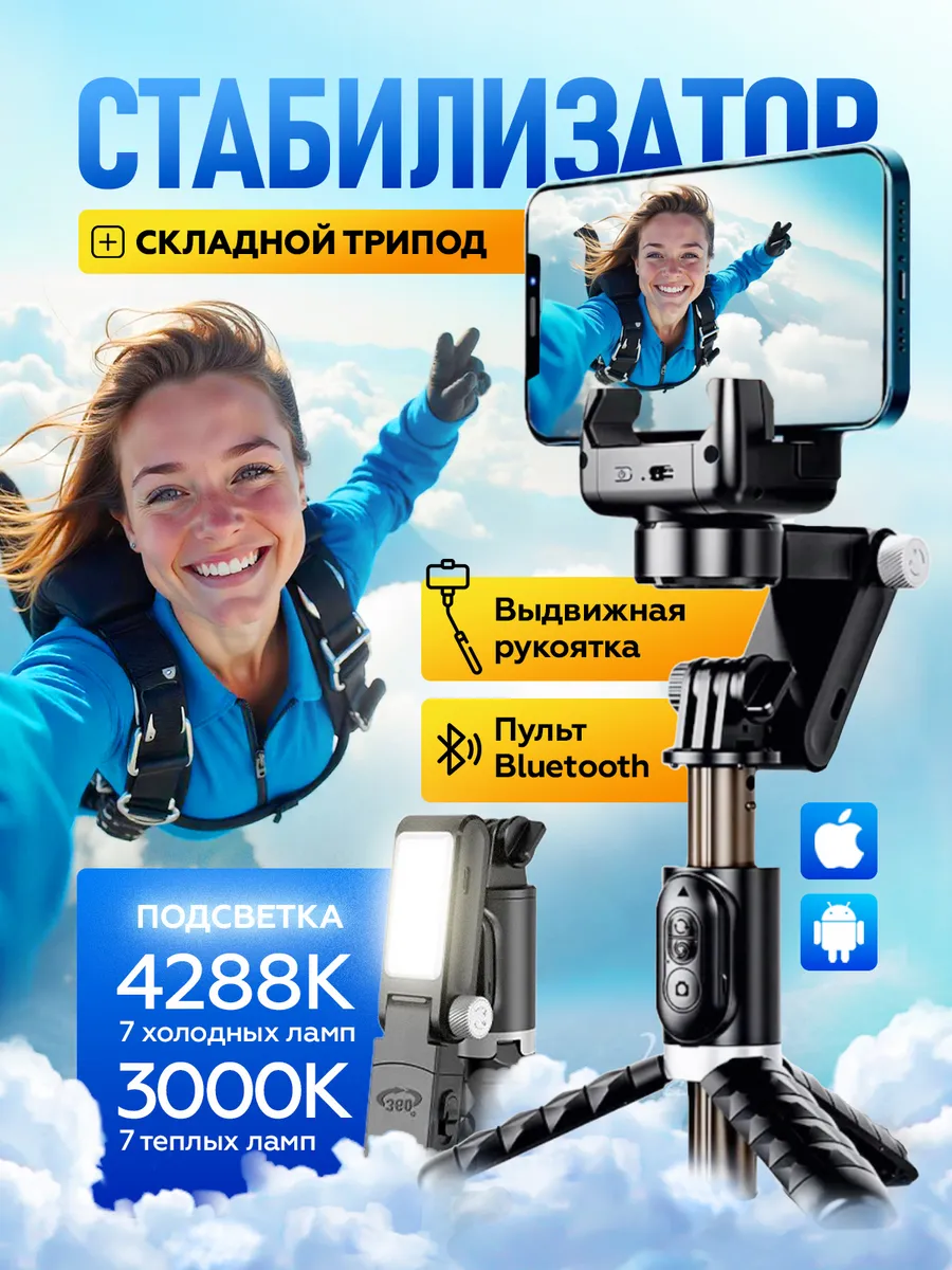 Смарт-стабилизатор с настольным штативом и селфи палка