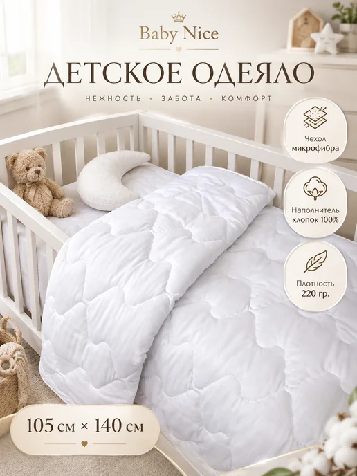 Baby Nice Одеяло для новорожденных 105х140 хлопок в кроватку, 105x140