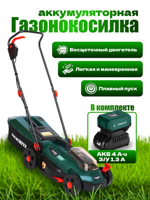 FAVOURITE Газонокосилка аккумуляторная бесщеточная OBS 21 WET, вариант
