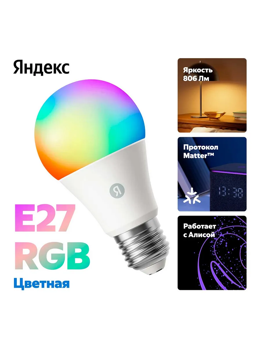 Умная лампочка YNDX-00558, Е27, RGB