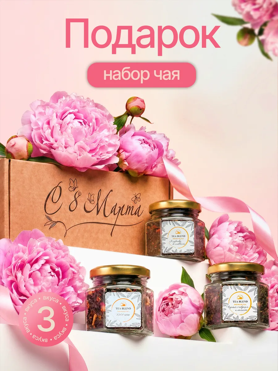 Подарочный набор на 8 марта чай в баночках, 3 шт