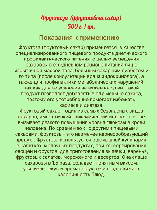 Фруктовое Счастье Фруктоза (фруктовый сахар) 500г, 1 коробка, 500 г, фото 2