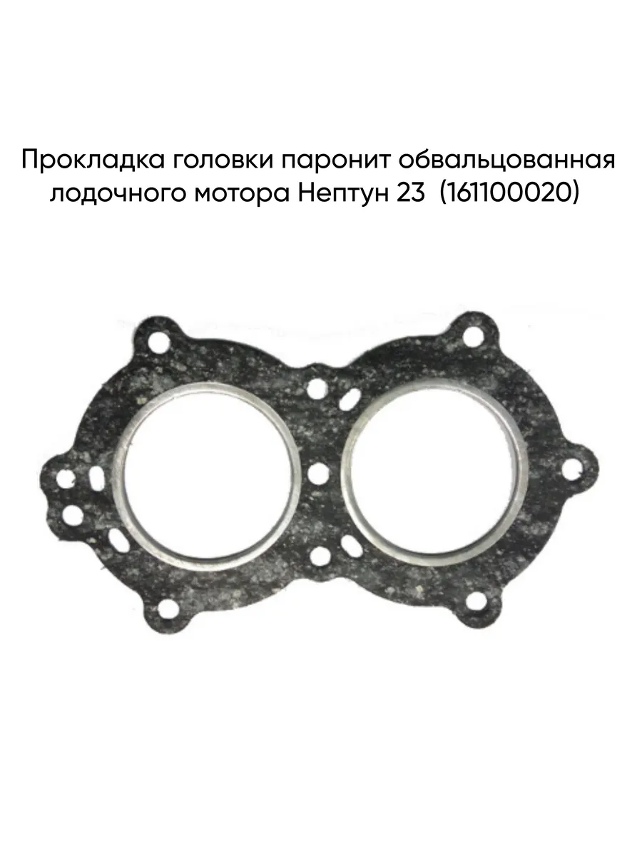 Прокладка головки паронит обвальцованная Нептун