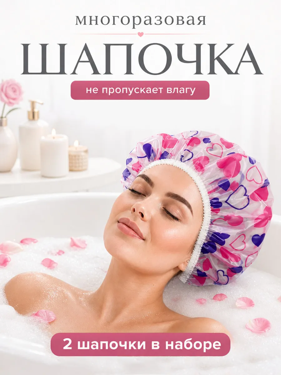 Шапочка для душа многоразовая