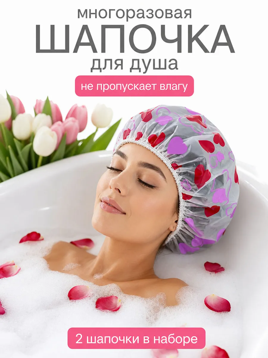 Шапочка для душа многоразовая