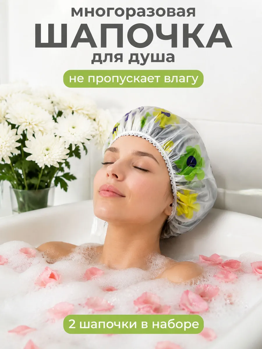 Шапочка для душа многоразовая