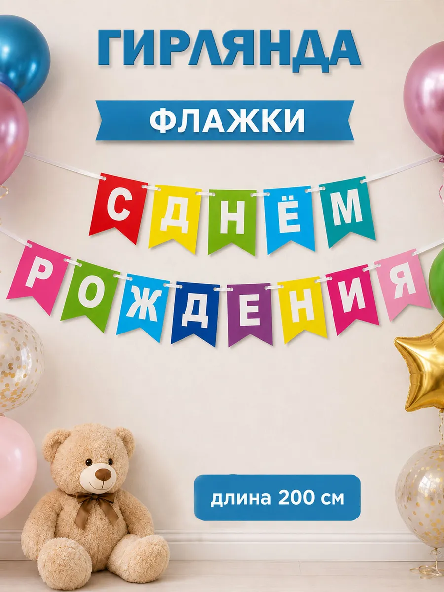 Гирлянда растяжка для праздника с днем рождения