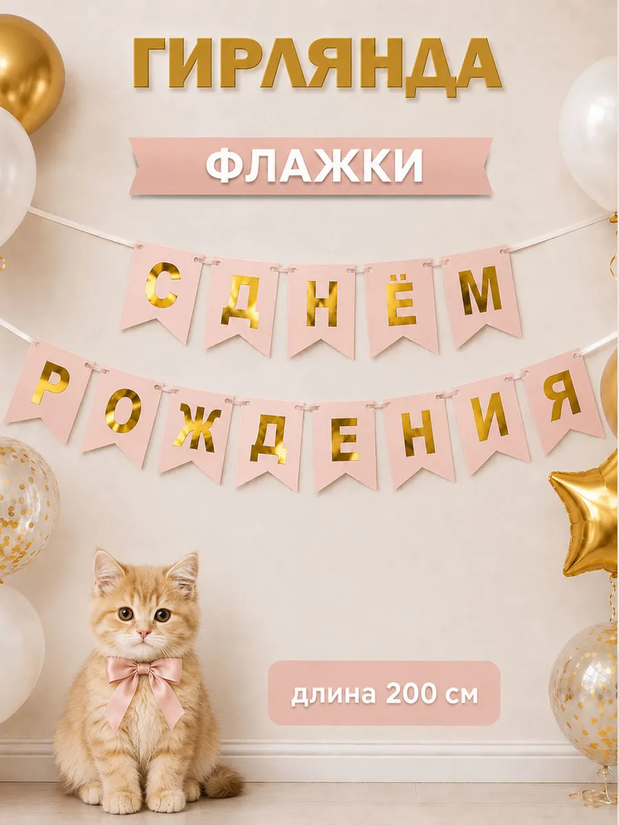 Гирлянда растяжка для праздника с днем рождения