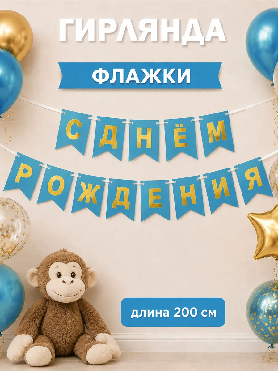 Гирлянда растяжка для праздника с днем рождения