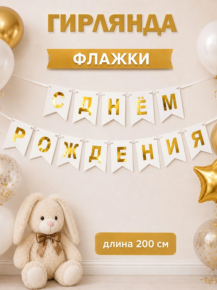 Гирлянда растяжка для праздника с днем рождения