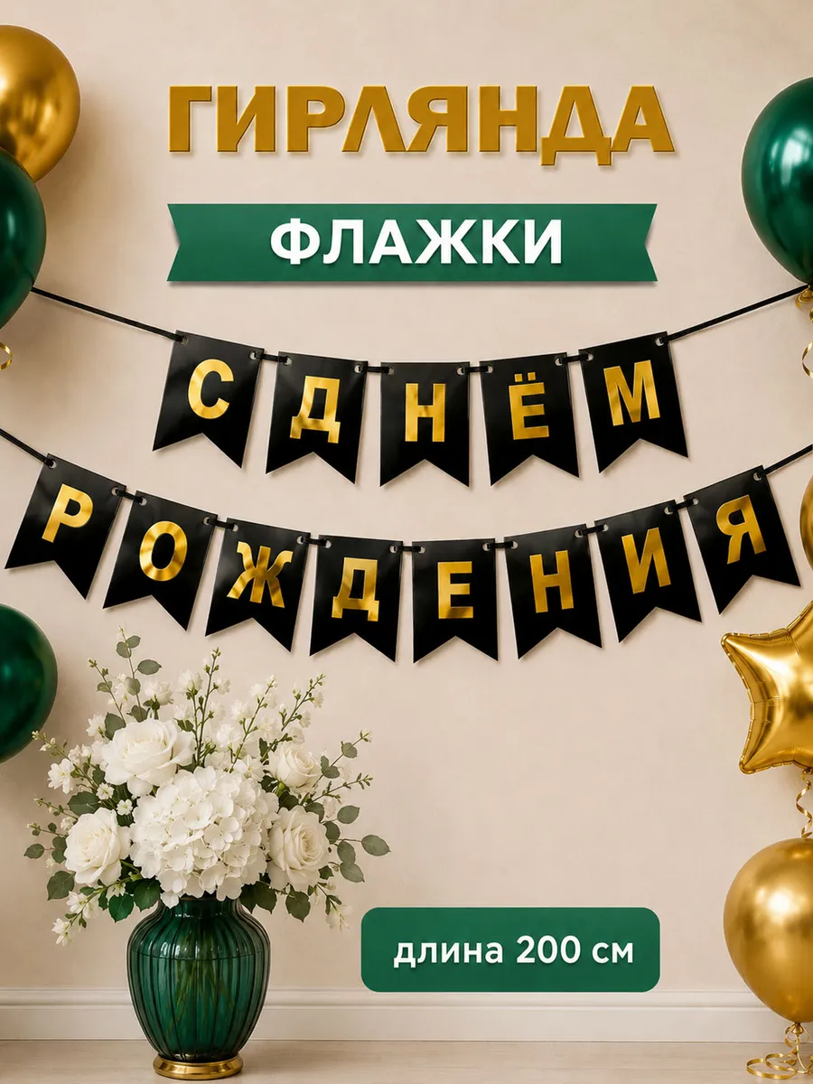 Гирлянда растяжка для праздника с днем рождения