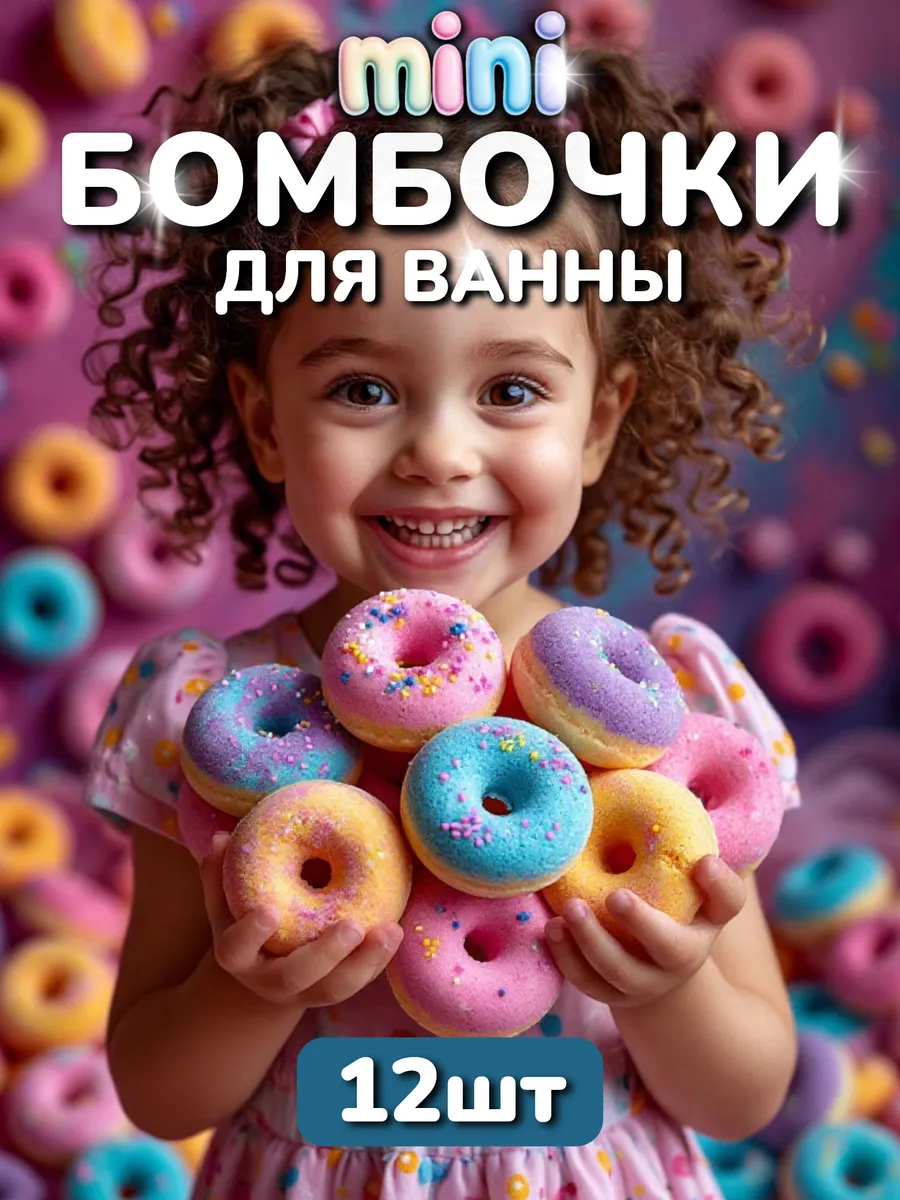 Бомбочки для ванны - детский подарочный набор