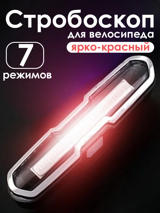 100 причин Стробоскопы на велосипед, красный