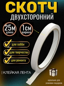 Скотч двухсторонний 10мм х 25м, клейкая лента МамаСито 328984602 купить за 174 ₽ в интернет-магазине Wildberries