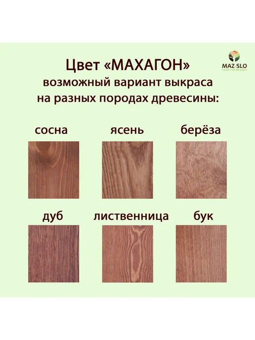 MAZ-SLO Масло-воск для столешниц и деревянной мебели Махагон 350мл, 350 мл, фото 2