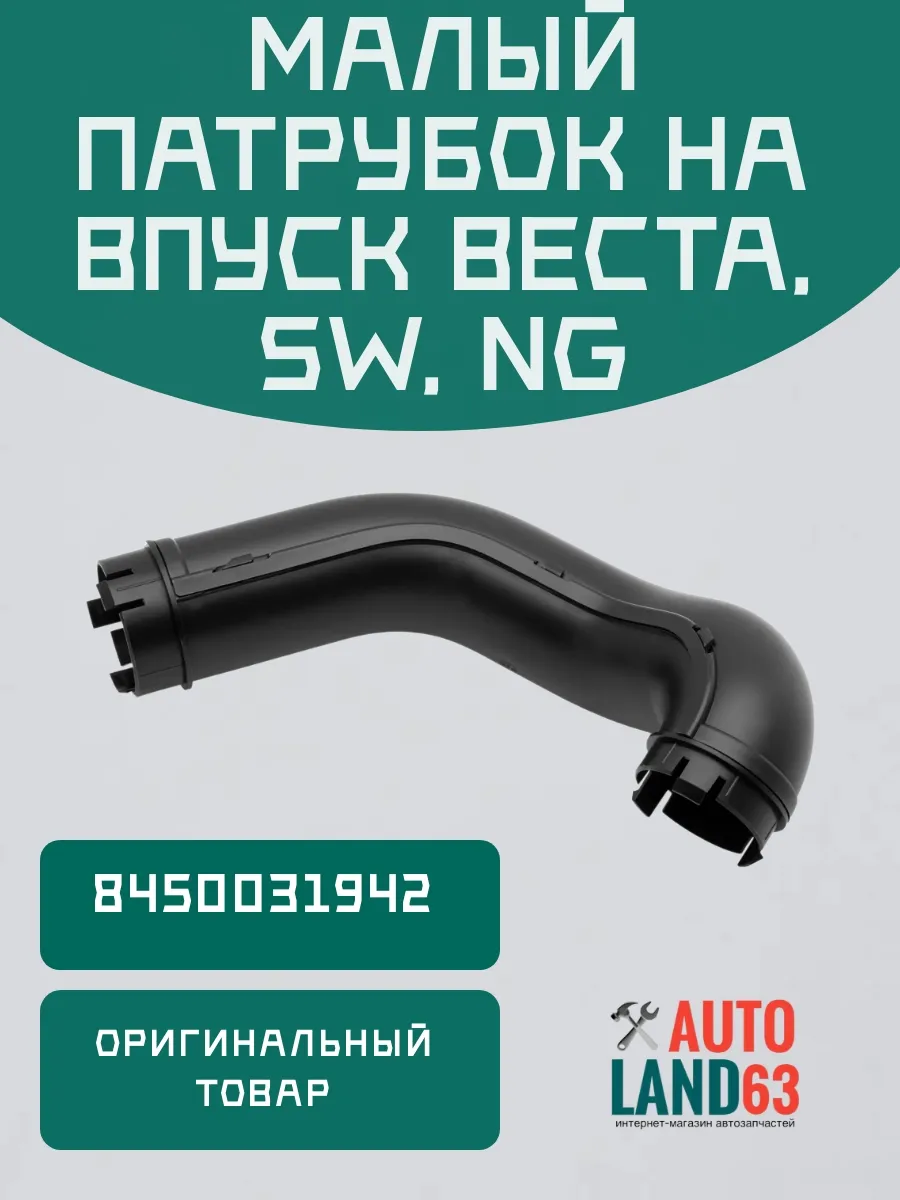 Воздухозаборник Лада Веста 8450031942