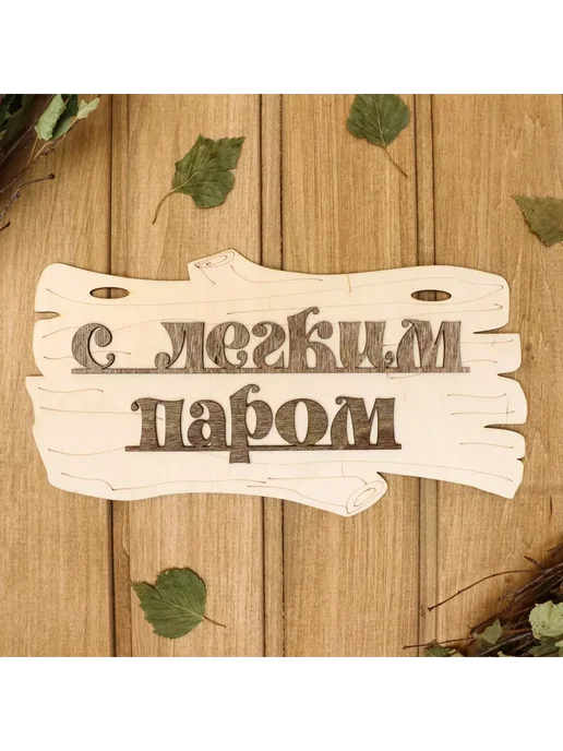 Лучшее для дома Табличка для бани "С легким паром!" 30х17см, 30x17 см
