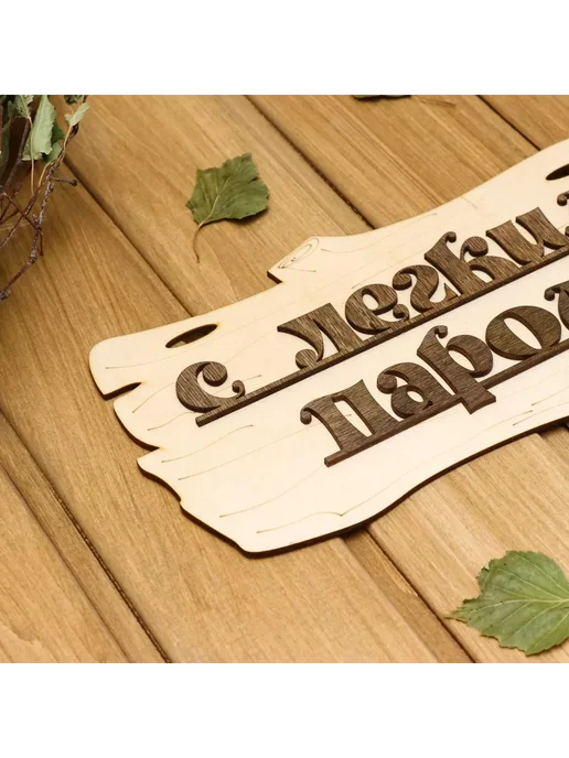 Лучшее для дома Табличка для бани "С легким паром!" 30х17см, 30x17 см, фото 2