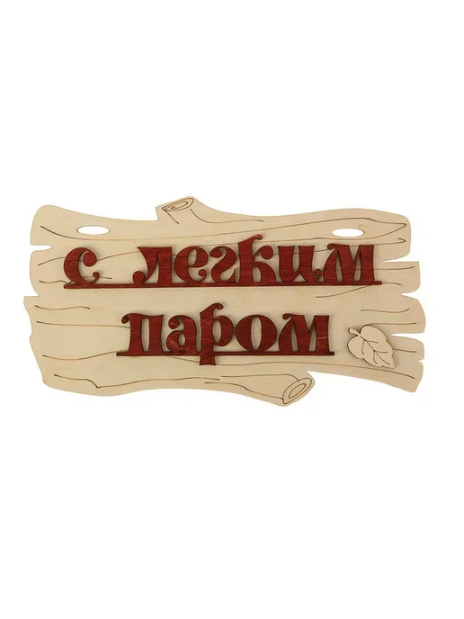 Лучшее для дома Табличка для бани "С легким паром!" 30х17см, 30x17 см, фото 3