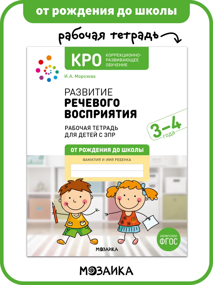Рабочая тетрадь КРО, развитие речи у детей 3+