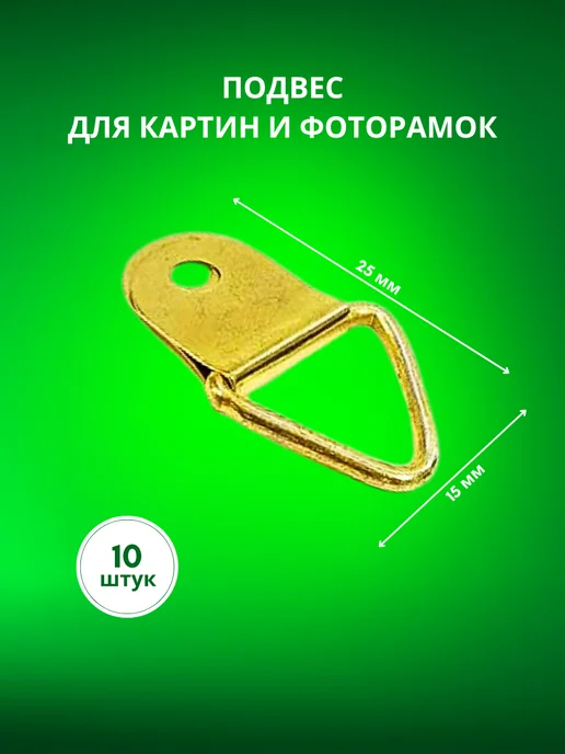 Арт Уют Подвес для картин и фоторамок 25х15 мм 10 штук, 25x15 мм