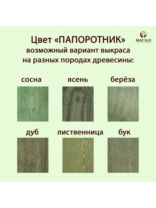 MAZ-SLO Масло для столешниц и деревянной мебели Папоротник 350мл, 350 мл, фото 2