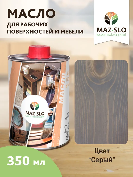 MAZ-SLO Масло-воск для столешниц и деревянной мебели 350 мл, 350 мл
