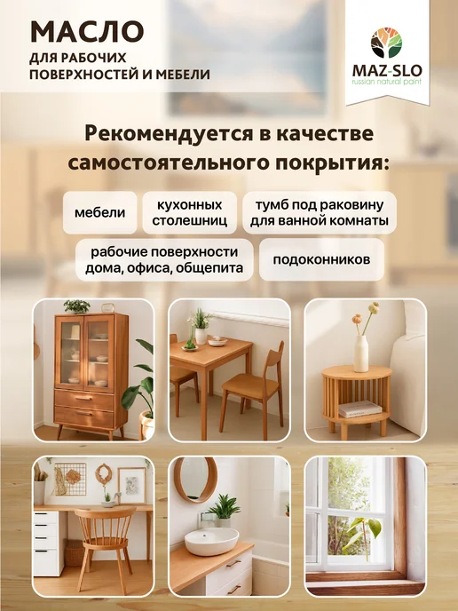 MAZ-SLO Масло-воск для столешниц и деревянной мебели 350 мл, 350 мл, фото 2