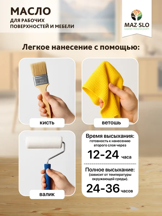 MAZ-SLO Масло-воск для столешниц и деревянной мебели 350 мл, 350 мл, фото 7