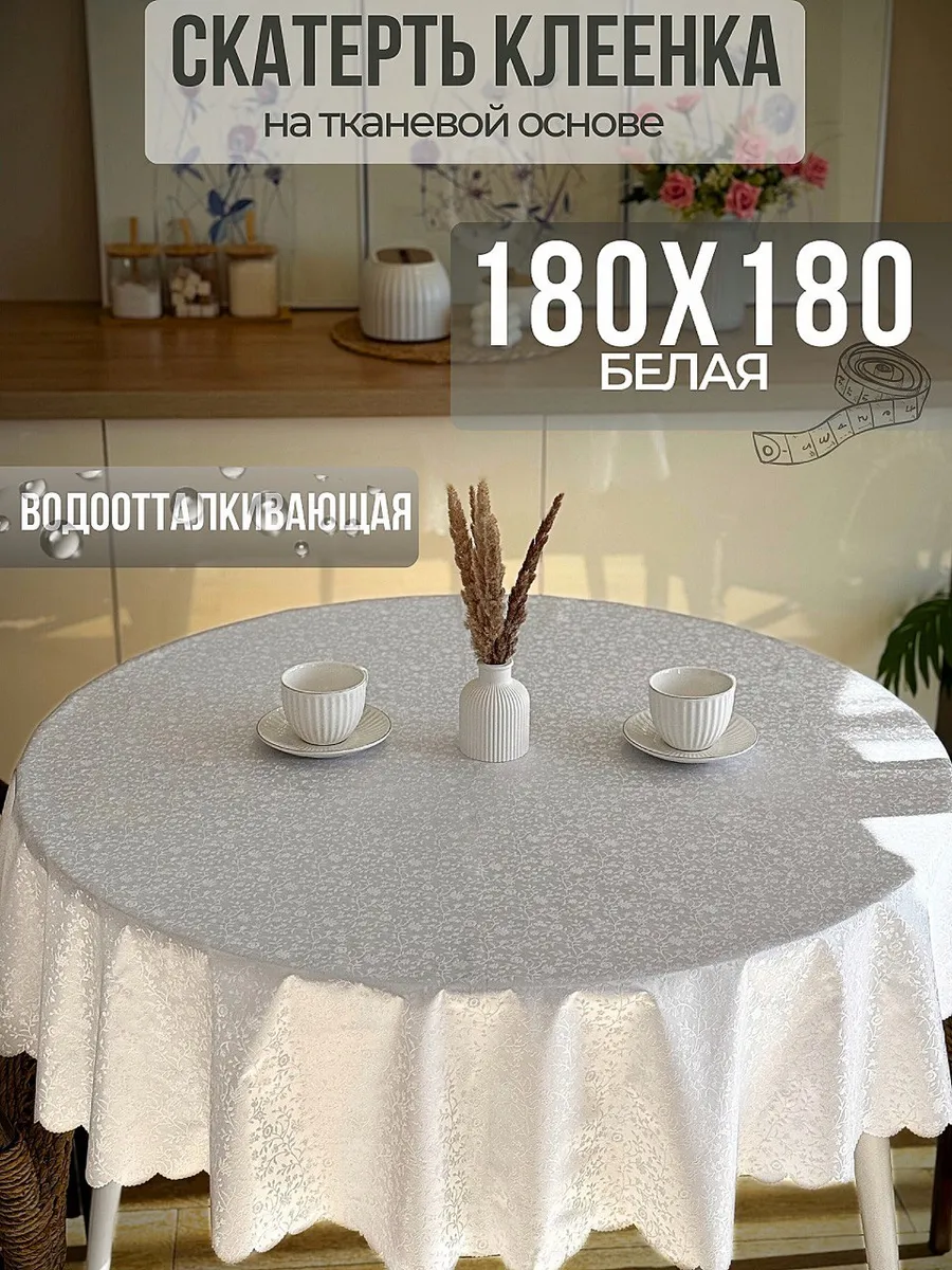 Скатерть клеенка на тканевой основе круглая 180 см