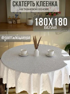 Скатерть клеенка на тканевой основе круглая 180 см Arm