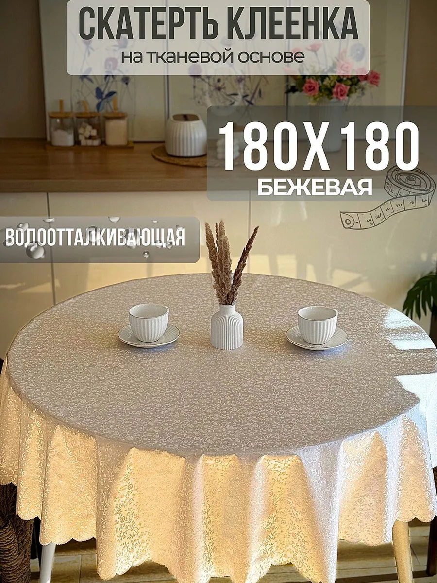 Скатерть клеенка на тканевой основе круглая 180 см
