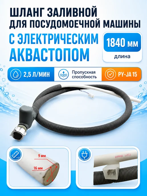 ZapTools Шланг заливной с электрическим АКВАСТОПОМ PY-JA 15 для ПММ, вариант