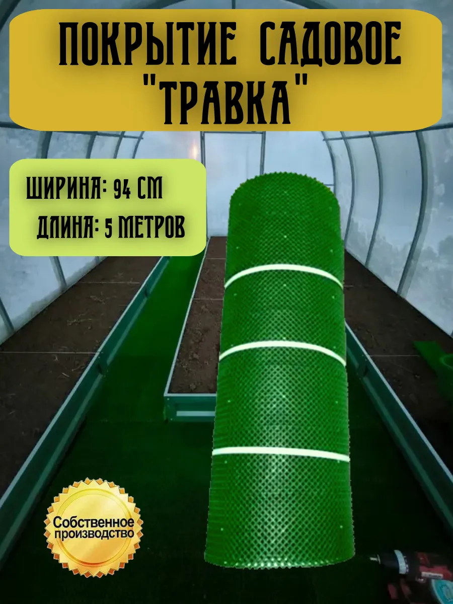Покрытие садовое Травка, рулонное покрытие 0,94х5 м