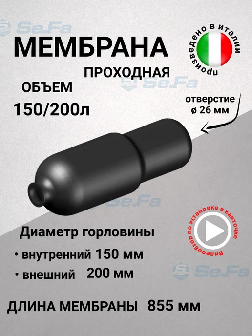 SeFa Мембрана для гидроаккумулятора 150 200 л горло 150 200 мм, 200 л