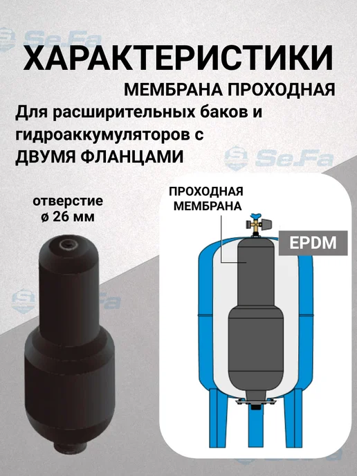 SeFa Мембрана для гидроаккумулятора 150 200 л горло 150 200 мм, 200 л, фото 5