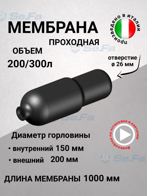 SeFa Мембрана для гидроаккумулятора 150 200 л горло 150 200 мм, 300 л