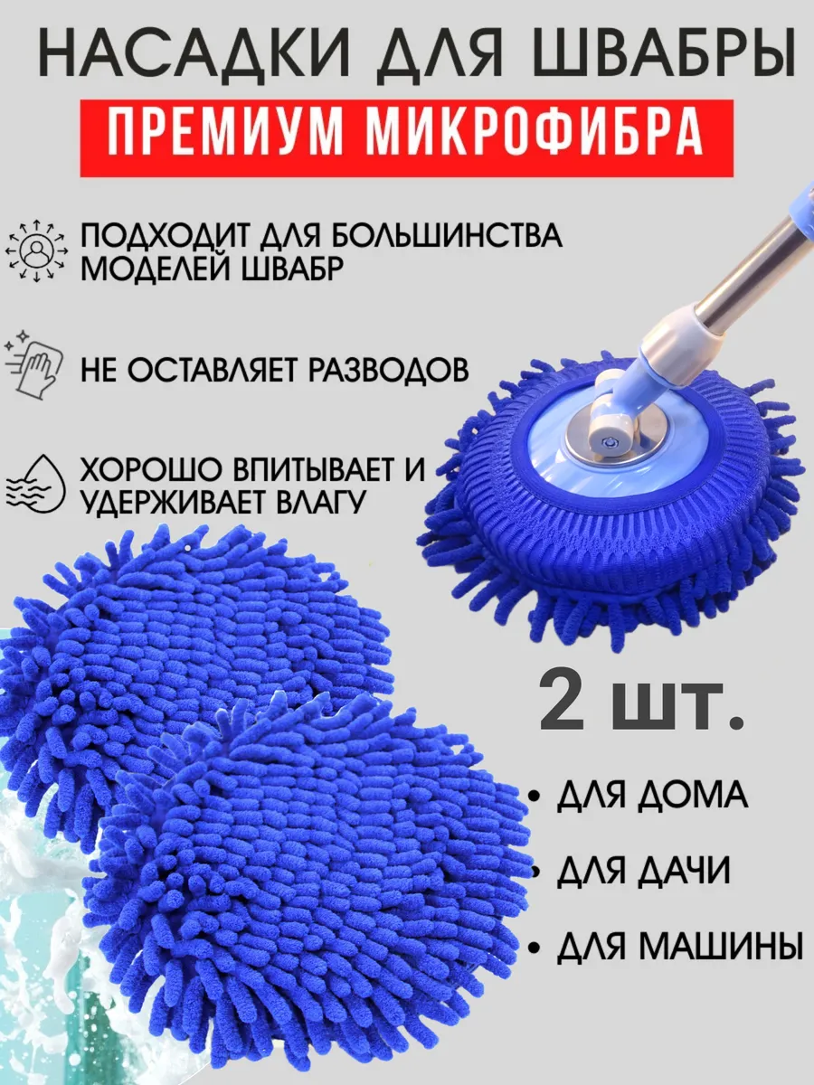 Насадка для швабры круглые микрофибра для окон 2 шт.