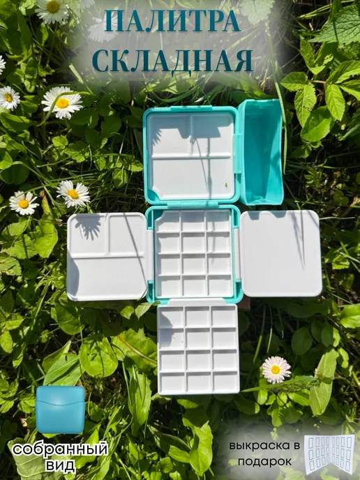 Палитра складная для акварели и гуаши, для художника, голубой